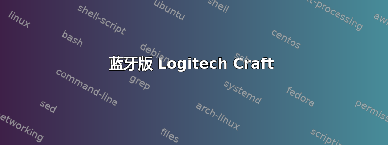 蓝牙版 Logitech Craft