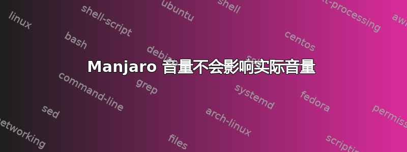 Manjaro 音量不会影响实际音量