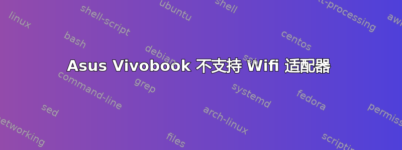 Asus Vivobook 不支持 Wifi 适配器