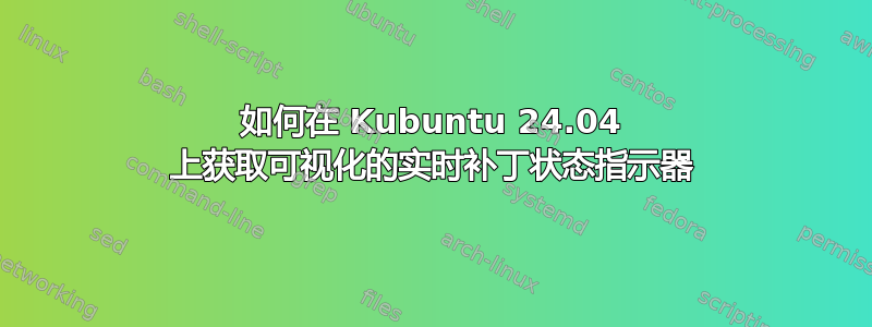 如何在 Kubuntu 24.04 上获取可视化的实时补丁状态指示器