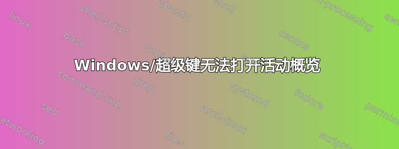 Windows/超级键无法打开活动概览