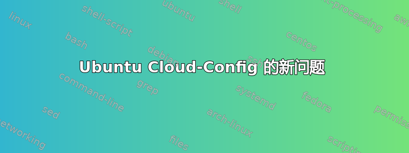 Ubuntu Cloud-Config 的新问题