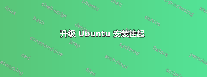 升级 Ubuntu 安装挂起