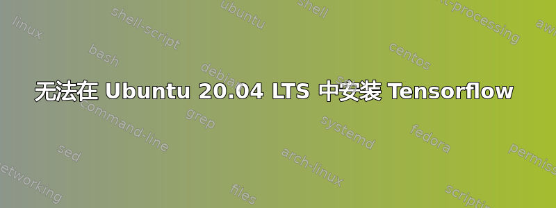 无法在 Ubuntu 20.04 LTS 中安装 Tensorflow