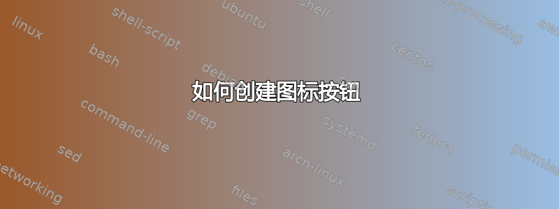 如何创建图标按钮