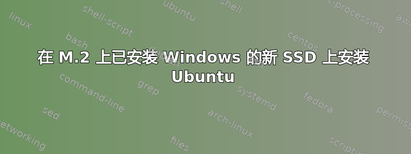 在 M.2 上已安装 Windows 的新 SSD 上安装 Ubuntu