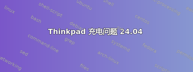 Thinkpad 充电问题 24.04