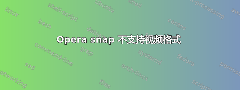 Opera snap 不支持视频格式