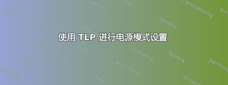 使用 TLP 进行电源模式设置