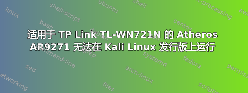 适用于 TP Link TL-WN721N 的 Atheros AR9271 无法在 Kali Linux 发行版上运行