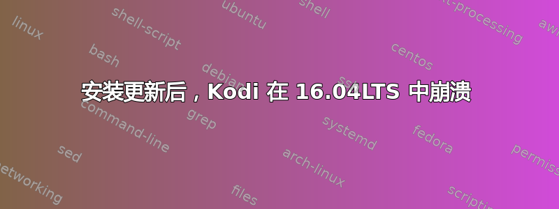 安装更新后，Kodi 在 16.04LTS 中崩溃