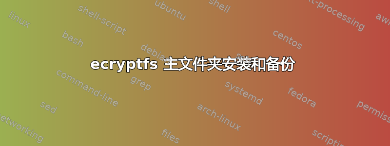 ecryptfs 主文件夹安装和备份