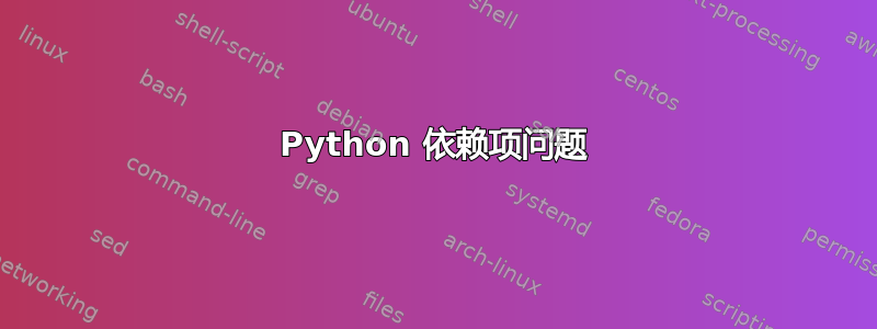 Python 依赖项问题