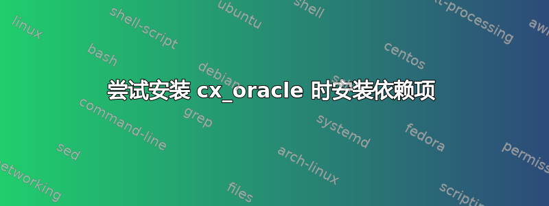 尝试安装 cx_oracle 时安装依赖项