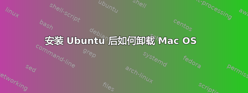 安装 Ubuntu 后如何卸载 Mac OS 