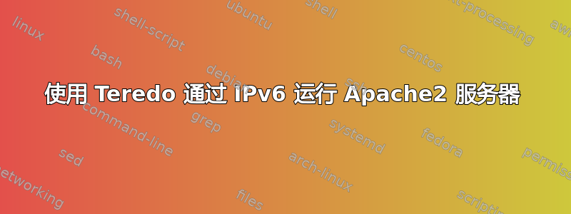 使用 Teredo 通过 IPv6 运行 Apache2 服务器