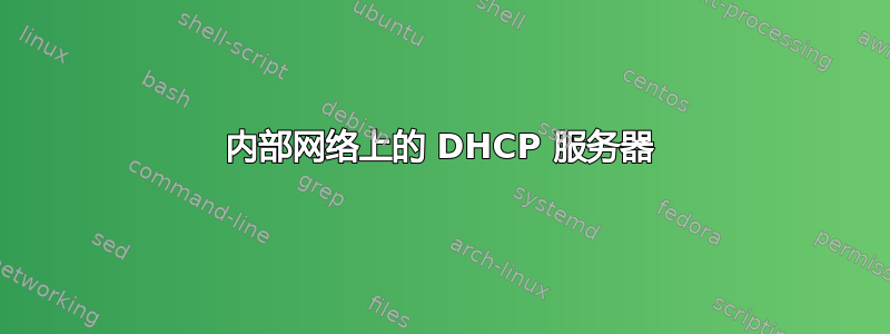 内部网络上的 DHCP 服务器