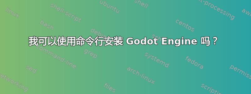 我可以使用命令行安装 Godot Engine 吗？