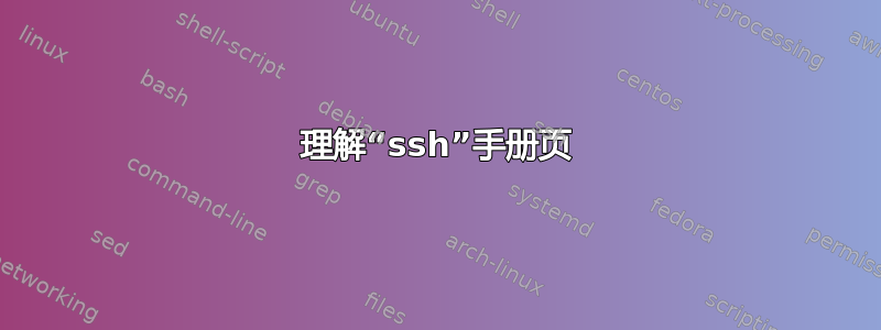 理解“ssh”手册页