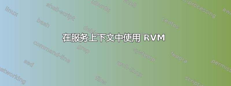 在服务上下文中使用 RVM