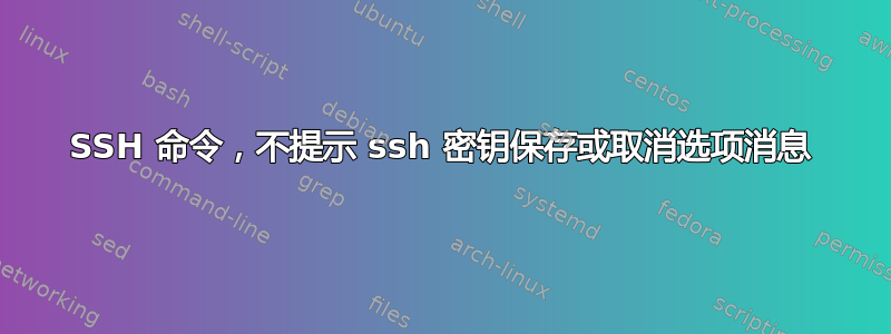 SSH 命令，不提示 ssh 密钥保存或取消选项消息