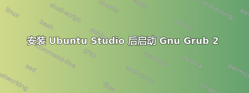 安装 Ubuntu Studio 后启动 Gnu Grub 2