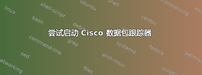 尝试启动 Cisco 数据包跟踪器