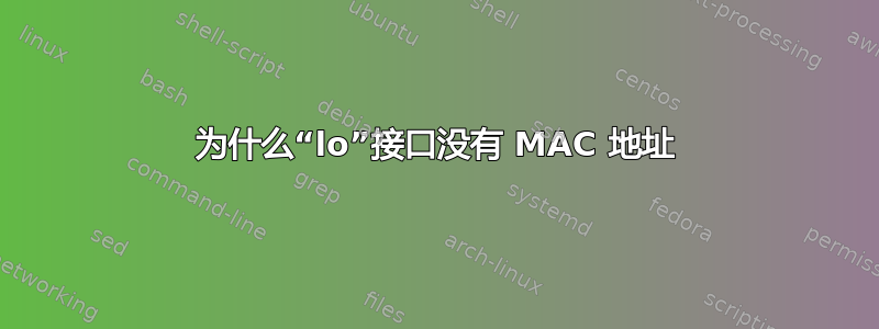 为什么“lo”接口没有 MAC 地址