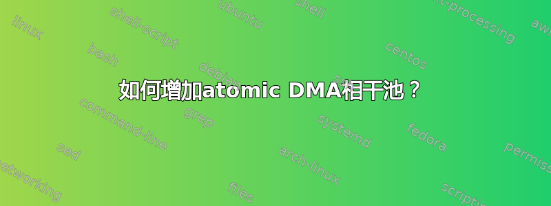 如何增加atomic DMA相干池？