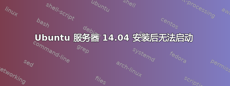 Ubuntu 服务器 14.04 安装后无法启动