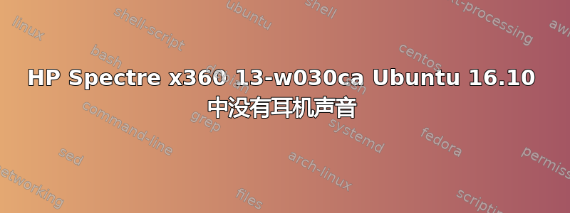 HP Spectre x360 13-w030ca Ubuntu 16.10 中没有耳机声音