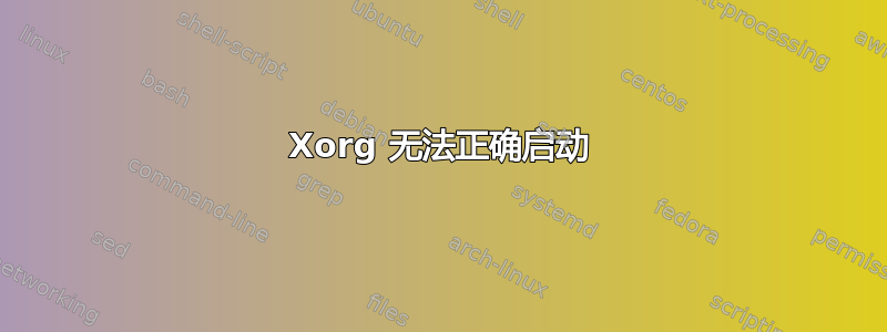 Xorg 无法正确启动