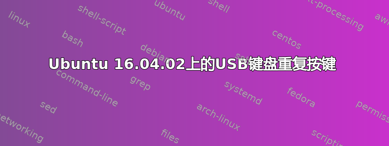 Ubuntu 16.04.02上的USB键盘重复按键