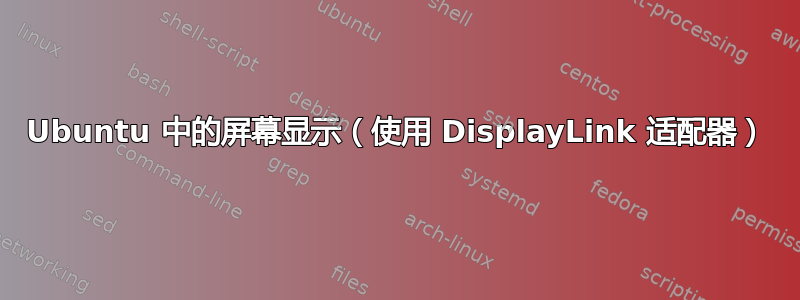 Ubuntu 中的屏幕显示（使用 DisplayLink 适配器）