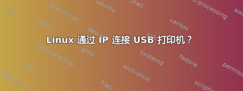 Linux 通过 IP 连接 USB 打印机？