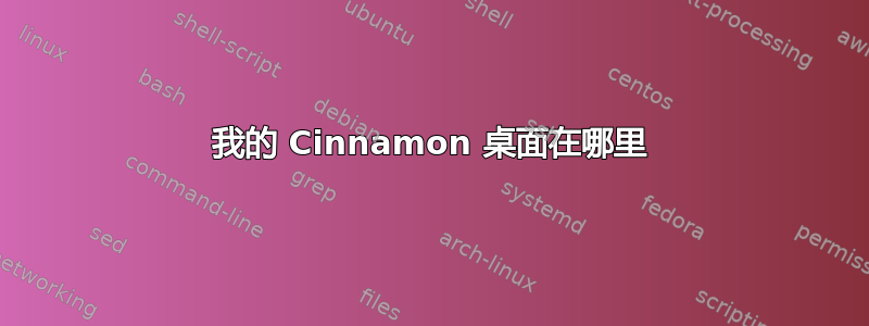 我的 Cinnamon 桌面在哪里