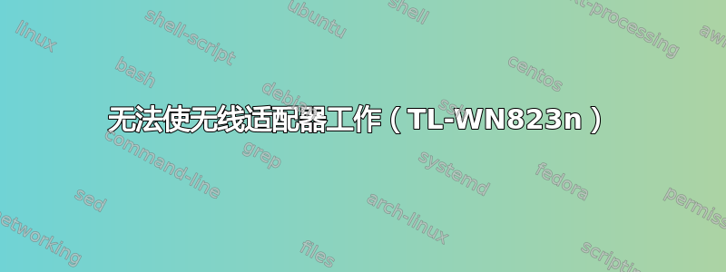 无法使无线适配器工作（TL-WN823n）