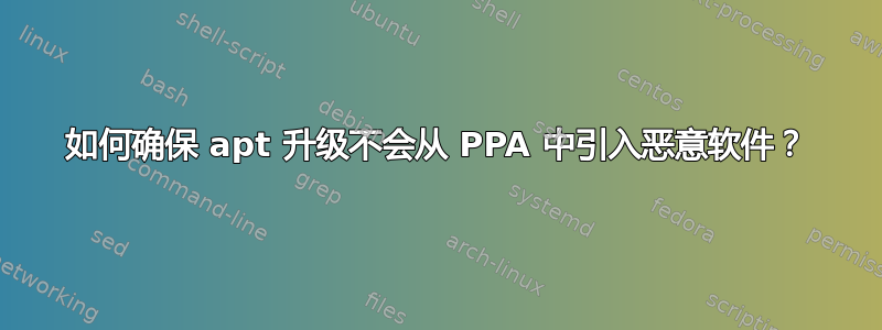 如何确保 apt 升级不会从 PPA 中引入恶意软件？