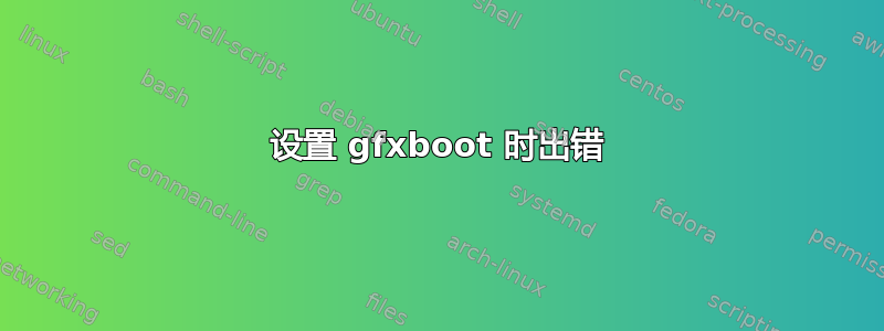 设置 gfxboot 时出错