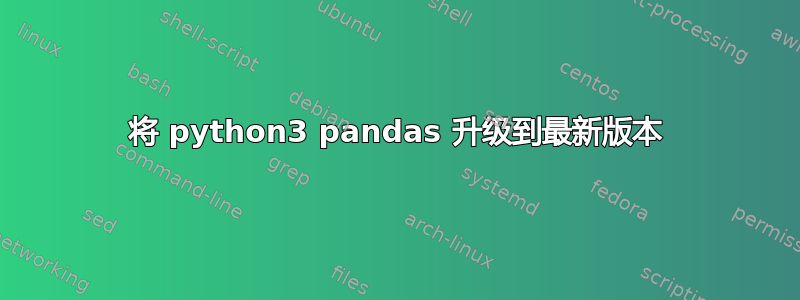 将 python3 pandas 升级到最新版本