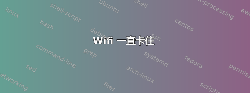 Wifi 一直卡住