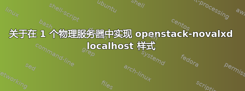 关于在 1 个物理服务器中实现 openstack-novalxd localhost 样式