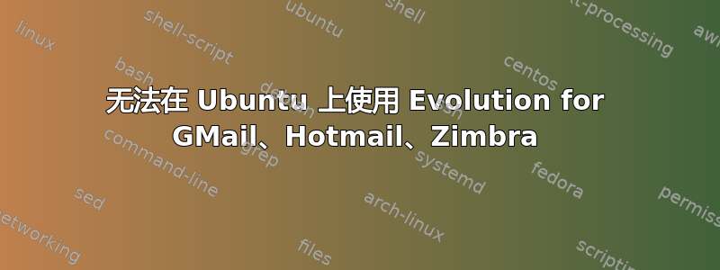 无法在 Ubuntu 上使用 Evolution for GMail、Hotmail、Zimbra