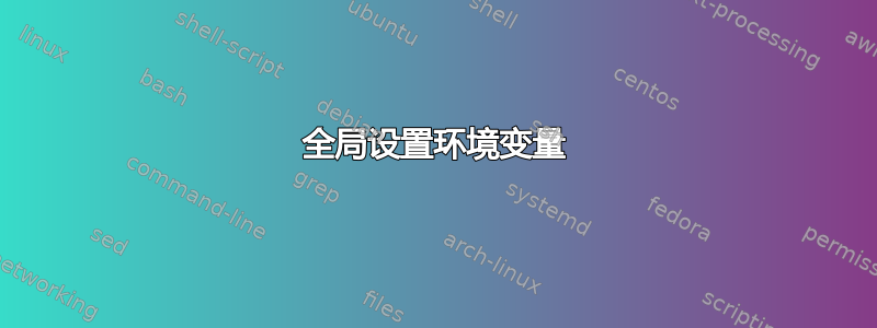 全局设置环境变量