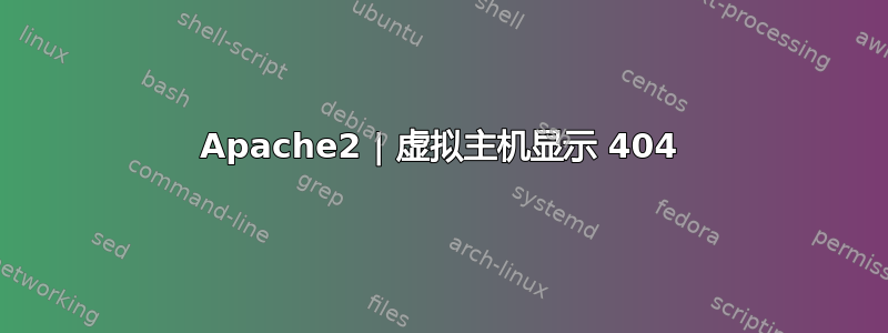 Apache2 | 虚拟主机显示 404