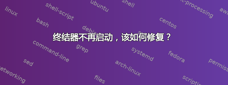 终结器不再启动，该如何修复？