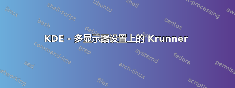 KDE - 多显示器设置上的 Krunner