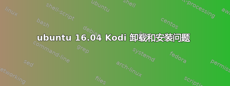 ubuntu 16.04 Kodi 卸载和安装问题