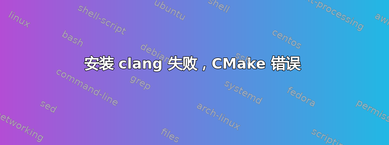 安装 clang 失败，CMake 错误