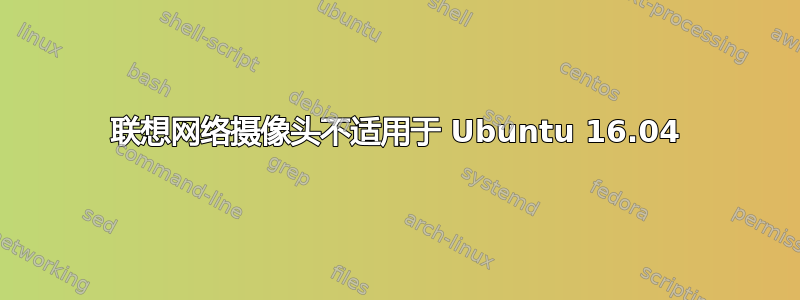 联想网络摄像头不适用于 Ubuntu 16.04